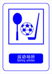 运动