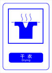 干衣