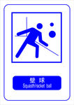壁球