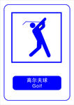 高尔夫球