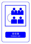 会议室