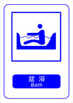 盆浴