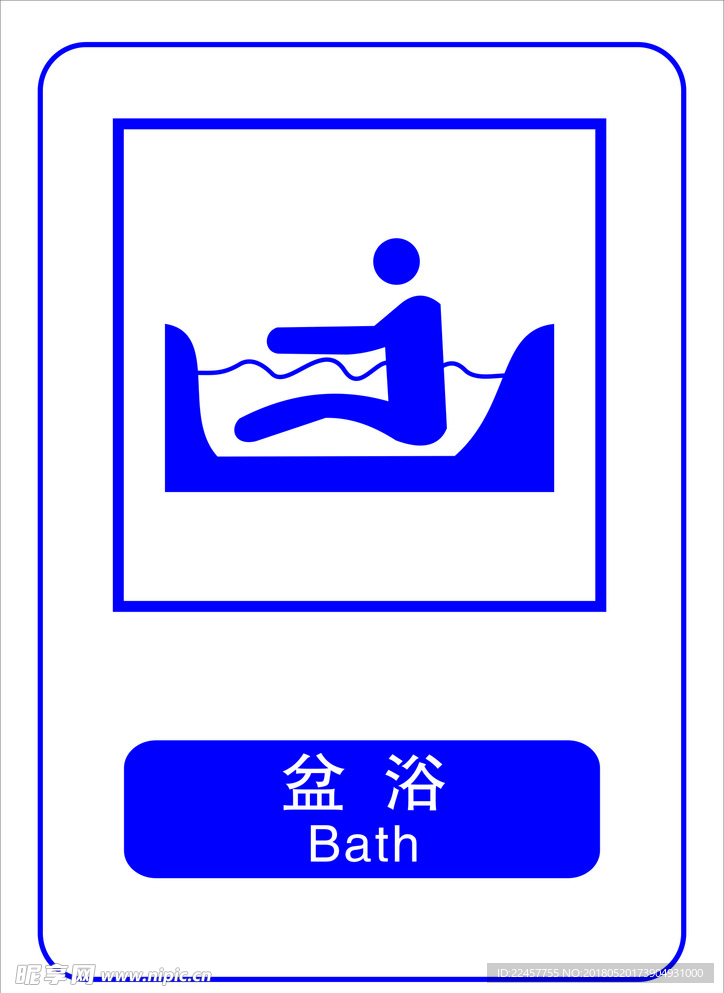 盆浴