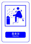 桑拿房