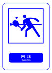 网球