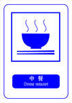 中餐