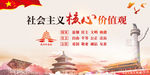 社会主义核心价值观