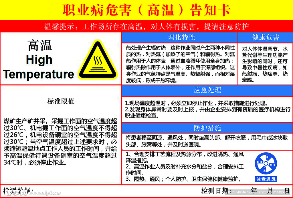 高温职业病危害告知卡