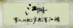 有人的地方就有江湖