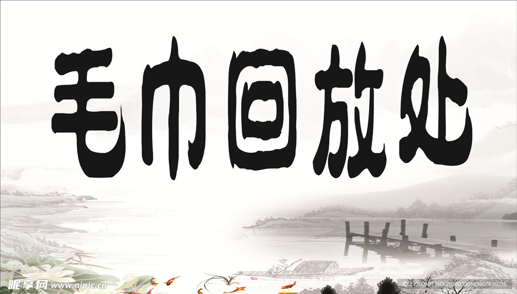 毛巾回放处