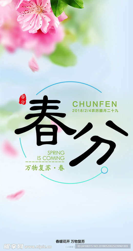 春分