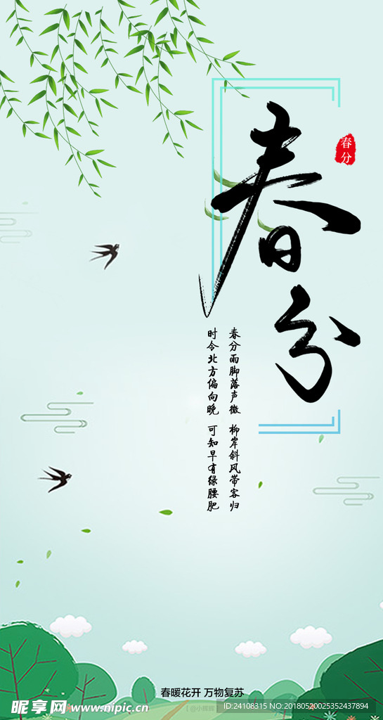 春分