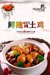 土鸡焗鲍鱼