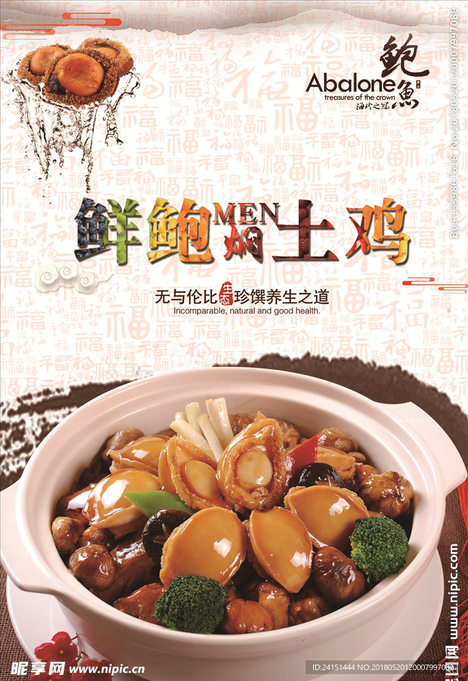土鸡焗鲍鱼