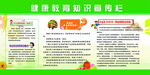 健康教育知识宣传栏