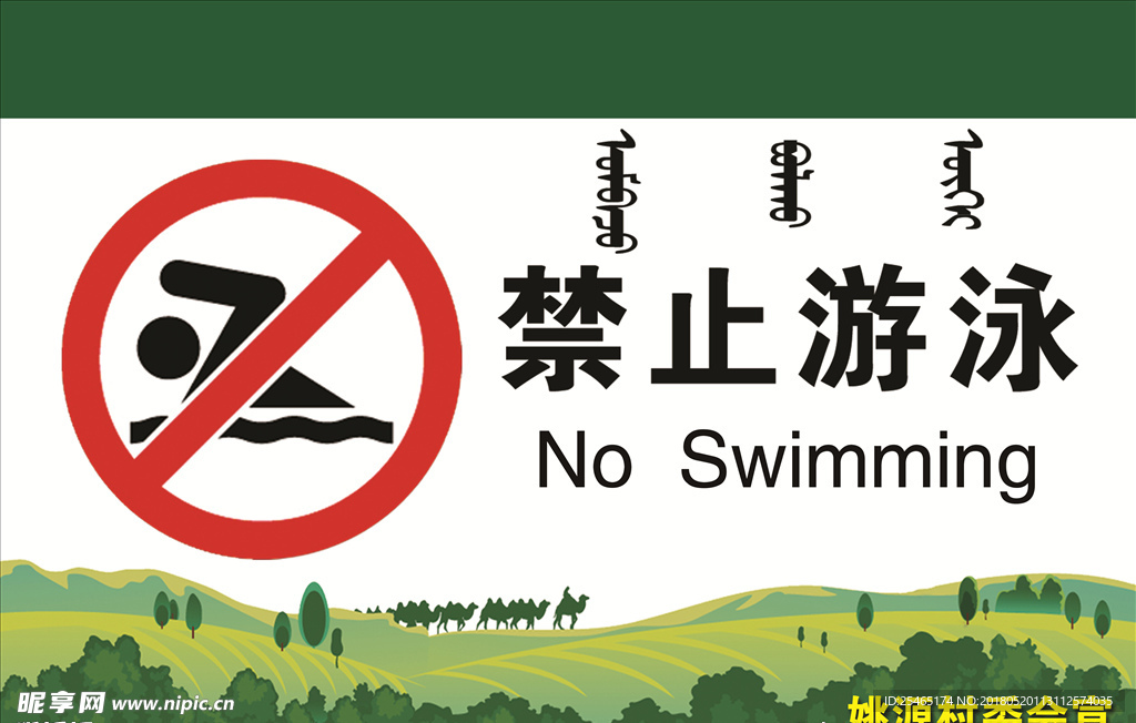 禁止游泳