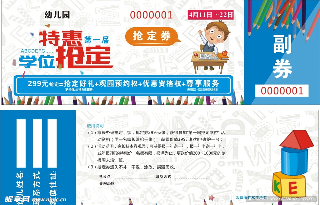 幼儿园抢报券