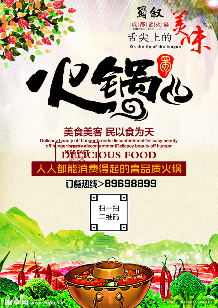 火锅宣传单