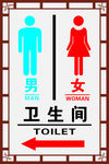 男女卫生间