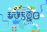 玩转夏日