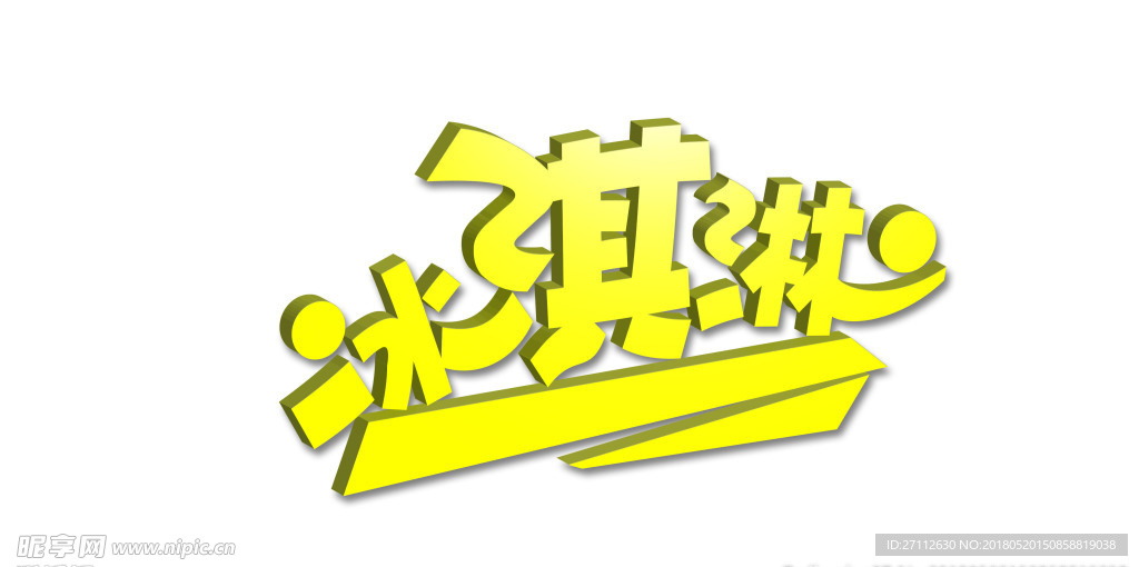 冰激凌字