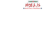 婚纱字体