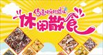 休闲散食