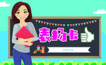 表扬卡