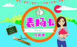 表扬卡