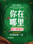 招聘海报 你在哪里