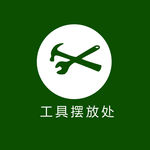 工具摆放处
