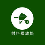 材料摆放处