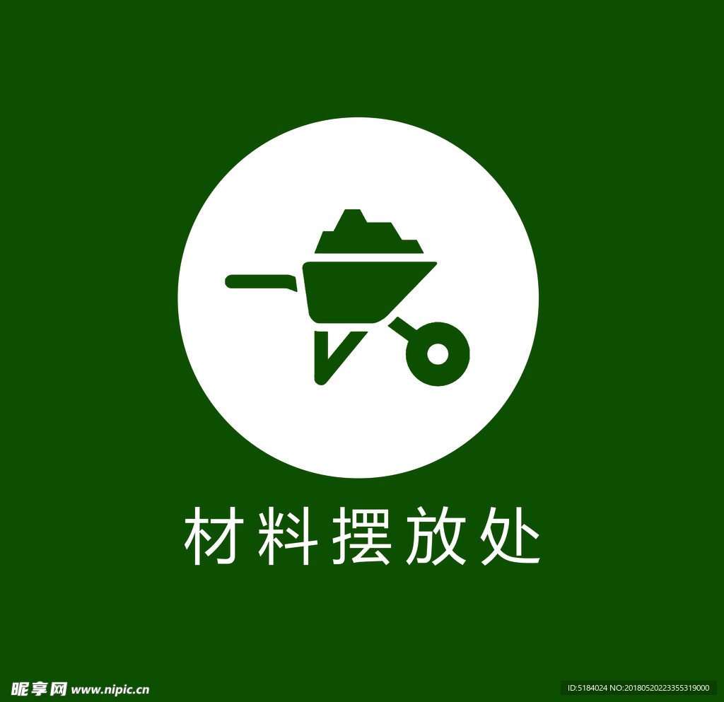 材料摆放处