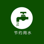 节约用水