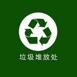 垃圾堆放处
