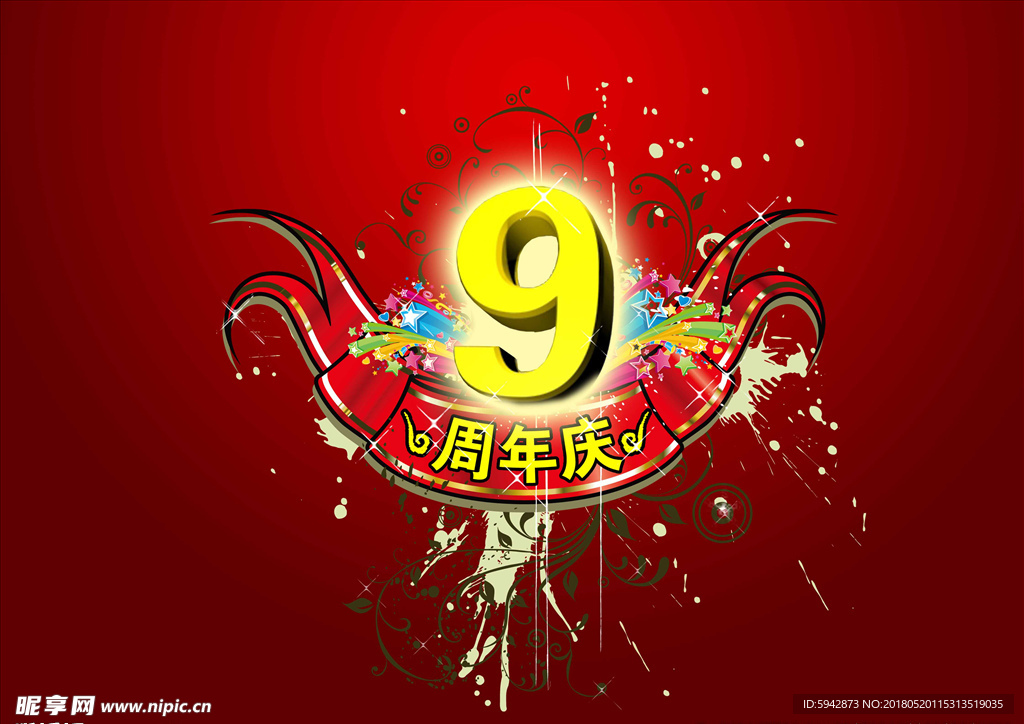 9周年庆 周年庆数字