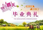 毕业季