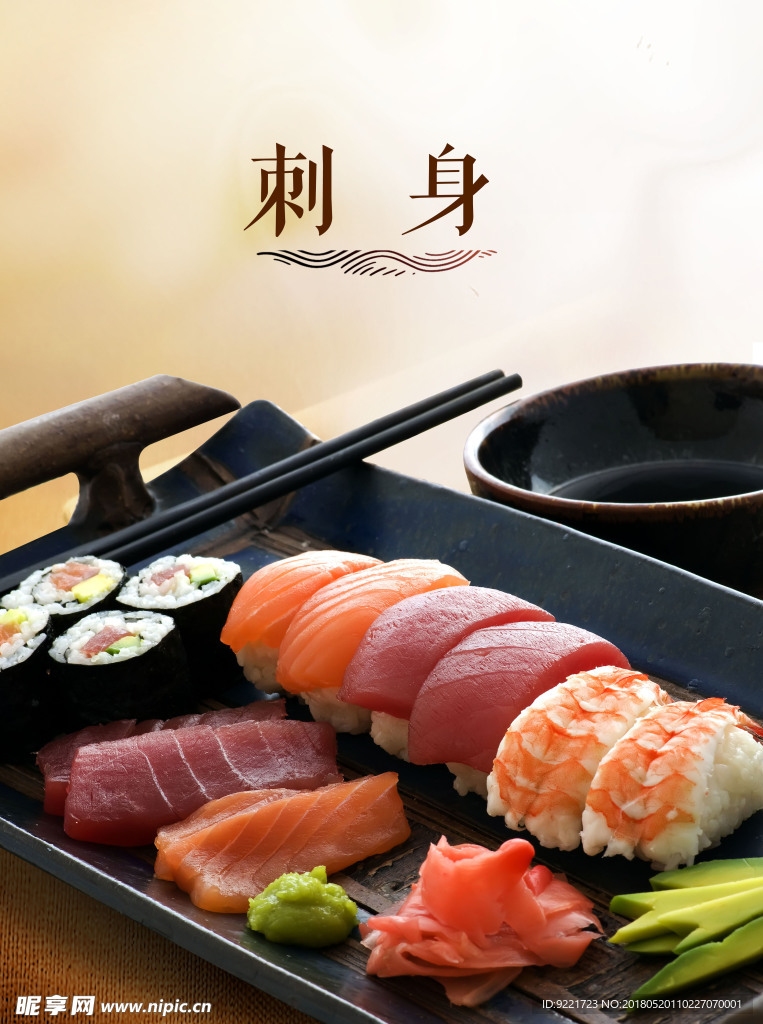 刺身