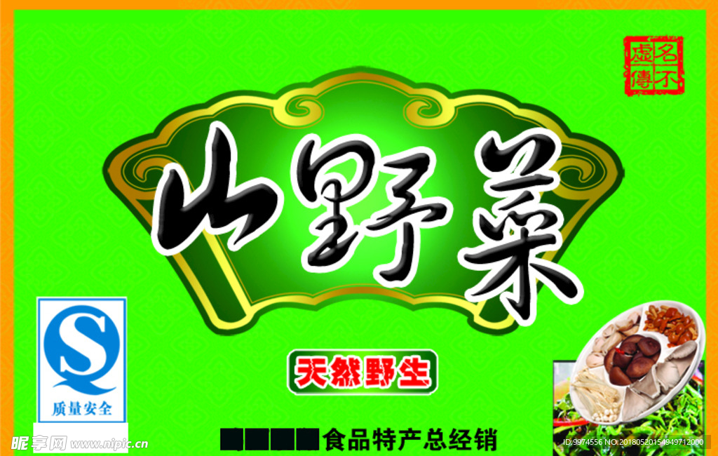 山野菜