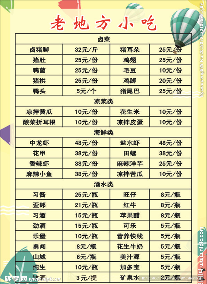 小吃菜单