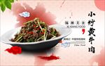 小炒黄牛肉海报