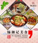 湘菜海报