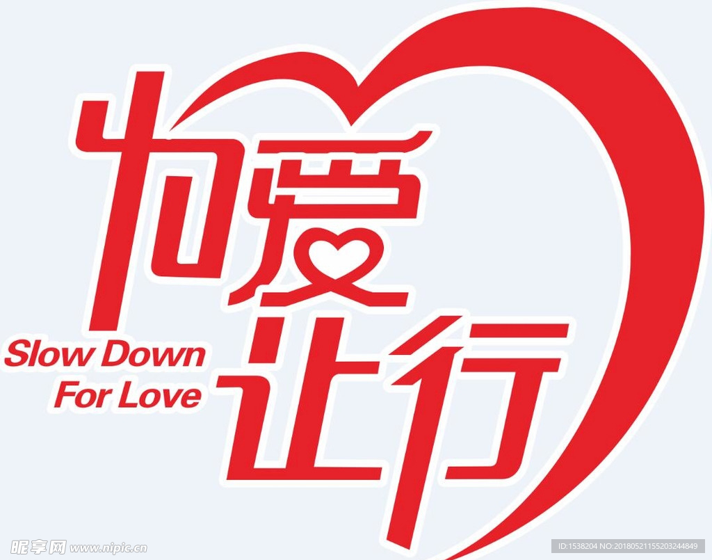 为爱让行