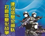 建设信息化部队