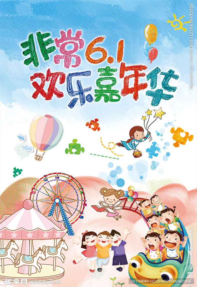 欢乐儿童节嘉年华