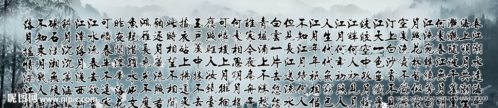 书法字画 春江花月夜