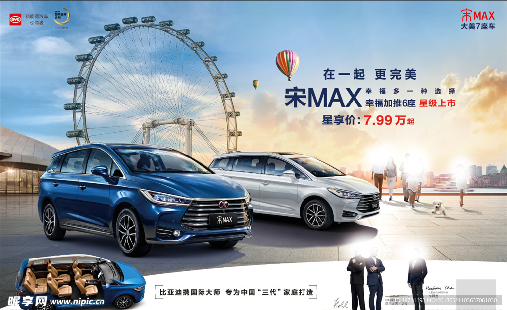 宋MAX 汽车海报