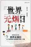 拒绝抽烟