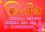 爱心驿站