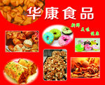 华康食品